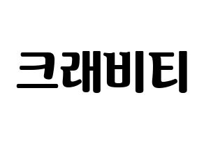 KPOP idol CRAVITY Printable Hangul fan sign, fanboard resources for light sticks Normal