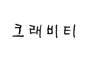 KPOP idol CRAVITY Printable Hangul fan sign & fan board resources Normal