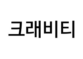 KPOP idol CRAVITY Printable Hangul Fansign Fanboard resources Normal