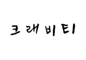 KPOP idol CRAVITY Printable Hangul fan sign & concert board resources Normal