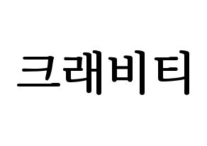 KPOP idol CRAVITY Printable Hangul fan sign, fanboard resources for LED Normal