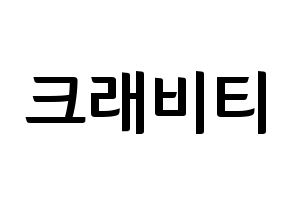 KPOP idol CRAVITY Printable Hangul fan sign & fan board resources Normal