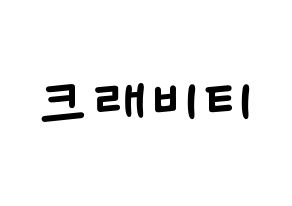KPOP idol CRAVITY Printable Hangul Fansign concert board resources Normal