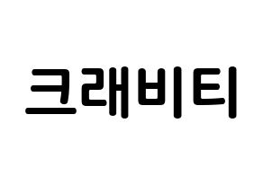 KPOP idol CRAVITY How to write name in English Normal