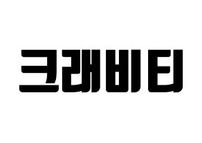 KPOP idol CRAVITY Printable Hangul fan sign, fanboard resources for light sticks Normal
