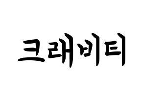 KPOP idol CRAVITY How to write name in English Normal