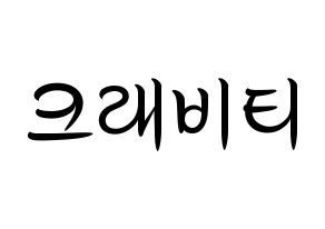 KPOP idol CRAVITY Printable Hangul fan sign, concert board resources for light sticks Normal