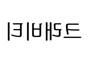 KPOP idol CRAVITY Printable Hangul fan sign, fanboard resources for LED Reversed