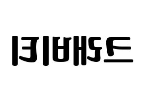 KPOP idol CRAVITY Printable Hangul fan sign, fanboard resources for light sticks Reversed