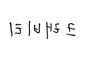 KPOP idol CRAVITY How to write name in English Reversed
