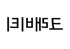 KPOP idol CRAVITY Printable Hangul Fansign Fanboard resources Reversed