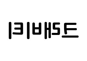 KPOP idol CRAVITY How to write name in English Reversed