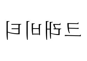 KPOP idol CRAVITY Printable Hangul fan sign & concert board resources Reversed