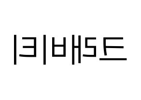 KPOP idol CRAVITY Printable Hangul fan sign, fanboard resources for LED Reversed