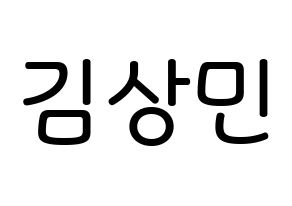 KPOP idol CROSS GENE  상민 (Kim Sang-min, Sangmin) Printable Hangul name Fansign Fanboard resources for concert Normal