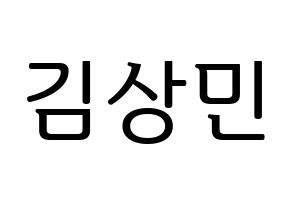 KPOP idol CROSS GENE  상민 (Kim Sang-min, Sangmin) Printable Hangul name fan sign, fanboard resources for LED Normal
