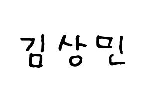 KPOP idol CROSS GENE  상민 (Kim Sang-min, Sangmin) Printable Hangul name fan sign, fanboard resources for concert Normal