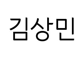 KPOP idol CROSS GENE  상민 (Kim Sang-min, Sangmin) Printable Hangul name fan sign, fanboard resources for light sticks Normal