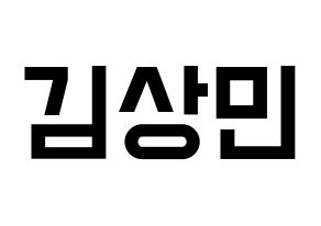 KPOP idol CROSS GENE  상민 (Kim Sang-min, Sangmin) Printable Hangul name fan sign, fanboard resources for light sticks Normal