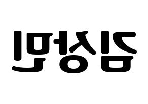 KPOP idol CROSS GENE  상민 (Kim Sang-min, Sangmin) Printable Hangul name fan sign, fanboard resources for light sticks Reversed