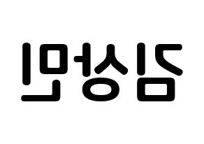 KPOP idol CROSS GENE  상민 (Kim Sang-min, Sangmin) Printable Hangul name fan sign, fanboard resources for concert Reversed