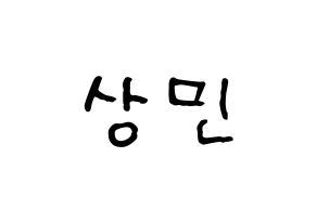 KPOP idol CROSS GENE  상민 (Kim Sang-min, Sangmin) Printable Hangul name fan sign, fanboard resources for concert Normal