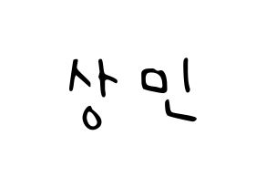 KPOP idol CROSS GENE  상민 (Kim Sang-min, Sangmin) Printable Hangul name fan sign, fanboard resources for LED Normal