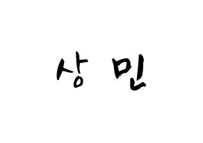 KPOP idol CROSS GENE  상민 (Kim Sang-min, Sangmin) Printable Hangul name fan sign & fan board resources Normal