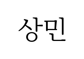 KPOP idol CROSS GENE  상민 (Kim Sang-min, Sangmin) Printable Hangul name fan sign & fan board resources Normal