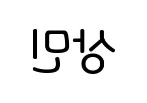 KPOP idol CROSS GENE  상민 (Kim Sang-min, Sangmin) Printable Hangul name Fansign Fanboard resources for concert Reversed