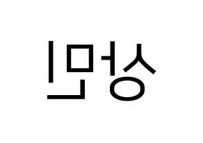 KPOP idol CROSS GENE  상민 (Kim Sang-min, Sangmin) Printable Hangul name fan sign, fanboard resources for LED Reversed