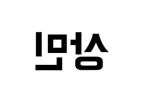 KPOP idol CROSS GENE  상민 (Kim Sang-min, Sangmin) Printable Hangul name fan sign, fanboard resources for concert Reversed