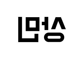 KPOP idol CROSS GENE  상민 (Kim Sang-min, Sangmin) Printable Hangul name fan sign, fanboard resources for light sticks Reversed