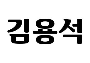 KPOP idol CROSS GENE  용석 (Kim Yong-seok, Yongseok) Printable Hangul name fan sign, fanboard resources for light sticks Normal
