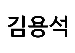 KPOP idol CROSS GENE  용석 (Kim Yong-seok, Yongseok) Printable Hangul name fan sign, fanboard resources for concert Normal