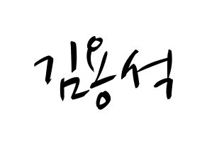 KPOP idol CROSS GENE  용석 (Kim Yong-seok, Yongseok) Printable Hangul name fan sign, fanboard resources for concert Normal