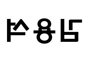 KPOP idol CROSS GENE  용석 (Kim Yong-seok, Yongseok) Printable Hangul name fan sign & fan board resources Reversed
