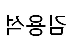 KPOP idol CROSS GENE  용석 (Kim Yong-seok, Yongseok) Printable Hangul name fan sign, fanboard resources for LED Reversed