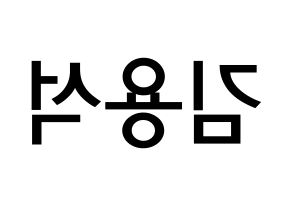KPOP idol CROSS GENE  용석 (Kim Yong-seok, Yongseok) Printable Hangul name Fansign Fanboard resources for concert Reversed