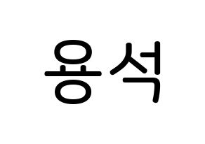 KPOP idol CROSS GENE  용석 (Kim Yong-seok, Yongseok) Printable Hangul name Fansign Fanboard resources for concert Normal