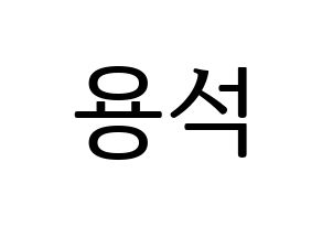 KPOP idol CROSS GENE  용석 (Kim Yong-seok, Yongseok) Printable Hangul name fan sign, fanboard resources for LED Normal