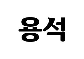 KPOP idol CROSS GENE  용석 (Kim Yong-seok, Yongseok) Printable Hangul name fan sign, fanboard resources for light sticks Normal