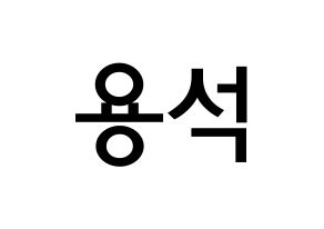 KPOP idol CROSS GENE  용석 (Kim Yong-seok, Yongseok) Printable Hangul name Fansign Fanboard resources for concert Normal