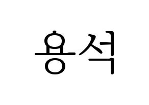 KPOP idol CROSS GENE  용석 (Kim Yong-seok, Yongseok) Printable Hangul name fan sign & fan board resources Normal