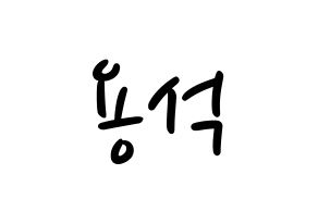 KPOP idol CROSS GENE  용석 (Kim Yong-seok, Yongseok) Printable Hangul name fan sign, fanboard resources for LED Normal