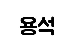 KPOP idol CROSS GENE  용석 (Kim Yong-seok, Yongseok) Printable Hangul name fan sign & fan board resources Normal
