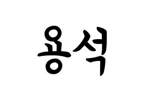 KPOP idol CROSS GENE  용석 (Kim Yong-seok, Yongseok) Printable Hangul name fan sign, fanboard resources for concert Normal