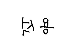 KPOP idol CROSS GENE  용석 (Kim Yong-seok, Yongseok) Printable Hangul name fan sign, fanboard resources for light sticks Reversed