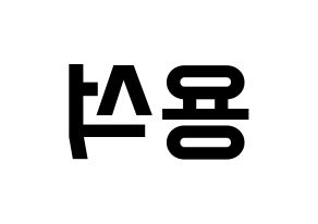 KPOP idol CROSS GENE  용석 (Kim Yong-seok, Yongseok) Printable Hangul name fan sign, fanboard resources for light sticks Reversed