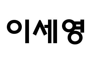 KPOP idol CROSS GENE  세영 (Lee Se-young, Seyoung) Printable Hangul name fan sign & fan board resources Normal